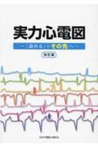 実力心電図　改訂版