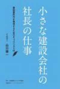 小さな建設会社の社長の仕事