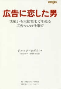 広告に恋した男 - 洗剤から大統領までを売る広告マンの仕事術 絶版新書