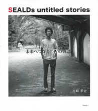 ＳＥＡＬＤｓ　ｕｎｔｉｔｌｅｄ　ｓｔｏｒｉｅｓ　未来へつなぐ２７の物語