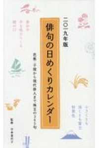 ［カレンダー］<br> 俳句の日めくりカレンダー 〈２０１９年版〉 - 芭蕉・子規から現代俳人まで珠玉の３６５句