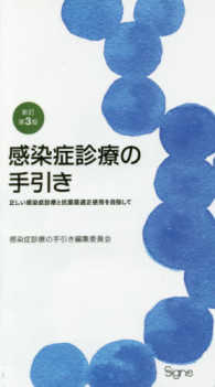 感染症診療の手引き - 正しい感染症診療と抗菌薬適正使用を目指して （新訂第３版）