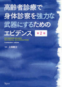 高齢者診療で身体診察を強力な武器にするためのエビデンス （第２版）