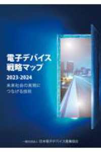 電子デバイス戦略マップ２０２３－２０２４