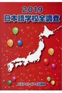 日本語学校全調査 〈２０１９〉