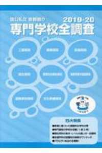 国公私立首都圏の専門学校全調査 〈２０１９－２０〉