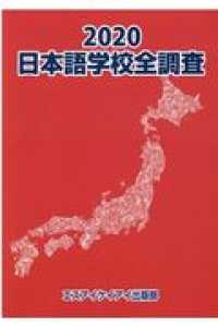 日本語学校全調査 〈２０２０〉