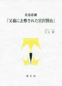 花巻悲劇「父親に去勢された宮沢賢治」