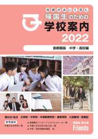 母親が歩いて見た帰国生のための学校案内　２０２２首都圏版 （旧版）