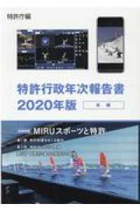 特許行政年次報告書〈２０２０年版〉本編