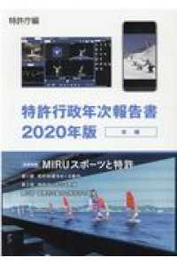 特許行政年次報告書 〈２０２０年版〉 - 本編 冒頭特集：ＭＩＲＵスポーツと特許