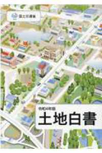 土地白書 〈令和４年版〉