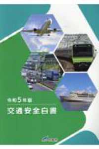 交通安全白書 〈令和５年版〉