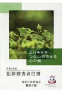 犯罪被害者白書 〈令和５年版〉