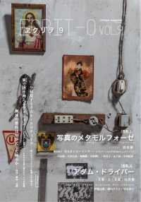 ヱクリヲ〈ｖｏｌ．９〉特集１・写真のメタモルフォーゼ　特集２・アダム・ドライバー―“受難（Ｐａｓｓｉｏｎ）”と“受動（Ｐａｓｓｉｖｅ）”の俳優