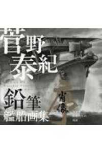 鉛筆艦船画集　肖像－序－ - 海征く艟艨たちの残影