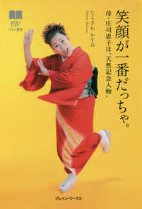 笑顔が一番だっちゃ。 - 母・庄司恵子は“天然記念人物” ひらく選書　人々の心と未来をひらく珠玉の一冊