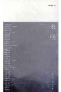 未明〈０２〉―ポエジィとアートを連絡する叢書