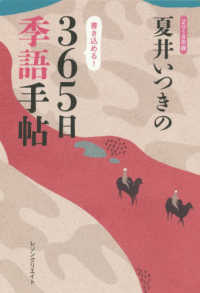 夏井いつきの３６５日季語手帖〈２０１８年版〉