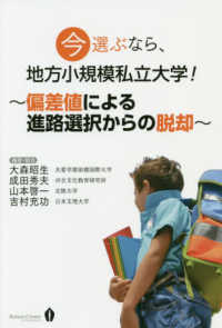 今選ぶなら、地方小規模私立大学！ - 偏差値による進路選択からの脱却