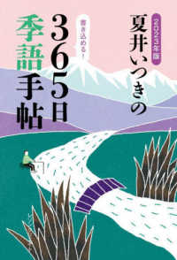 夏井いつきの３６５日季語手帖〈２０２３年版〉