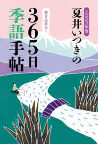 夏井いつきの３６５日季語手帖 〈２０２３年版〉