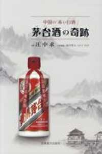 中国の「赤い白酒」茅台酒の奇跡