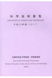 科学技術要覧〈平成２９年版（２０１７）〉