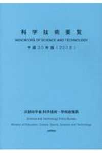 科学技術要覧 〈平成３０年版〉