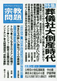 宗教問題 〈２７（２０１９年夏季号）〉 - 宗教の視点から社会をえぐるノンフィクション・マガジ 特集：葬儀社大倒産時代