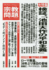 宗教問題 〈２８（２０１９年秋季号）〉 - 宗教の視点から社会をえぐるノンフィクション・マガジ 大特集：検証、「池田大作の平和主義」