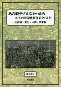 あの戦争さえなかったら 〈上〉 - ６２人の中国残留孤児たち 北海道・東北・中部・関東編
