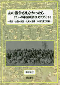 あの戦争さえなかったら 〈下〉 - ６２人の中国残留孤児たち 関西・山陽・四国・九州・沖縄・中国の養父母編