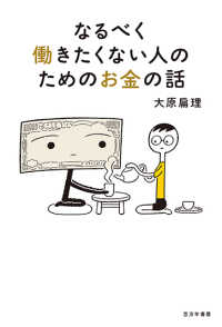 なるべく働きたくない人のためのお金の話