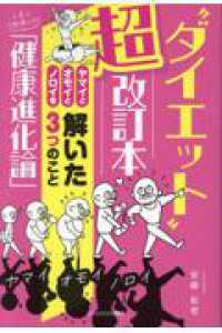 “ダイエット”超改訂本―ヤマイとオモイとノロイを解いた３つのこと