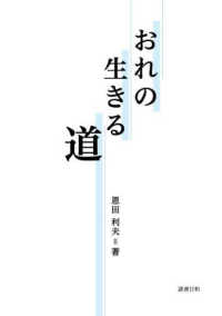 おれの生きる道