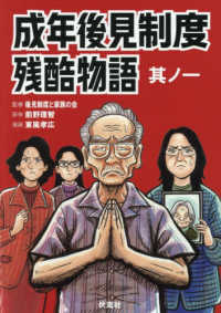 成年後見制度残酷物語 〈其ノ一〉