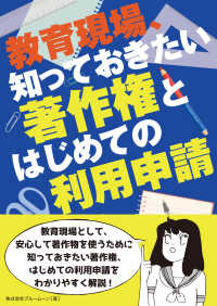 教育現場、知っておきたい著作権とはじめての利用申請