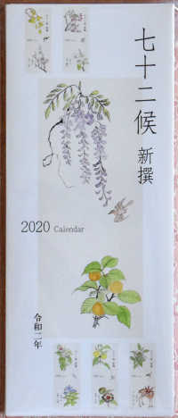 七十二候新撰 〈２０２０　令和二年〉 ［カレンダー］