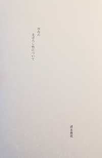 存在のまぼろし性について