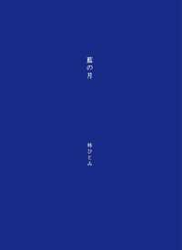 藍の月 - 詩集