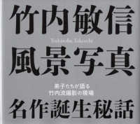 竹内敏信風景写真　名作誕生秘話 - 弟子たちが語る竹内流撮影の現場