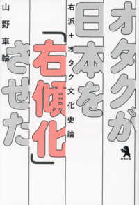 オタクが日本を「右傾化」させた―右派＋オタク文化史論