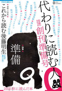 代わりに読む人 〈０　創刊準備号〉 特集：準備