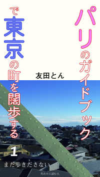 パリのガイドブックで東京の町を闊歩する〈１〉まだ歩きださない