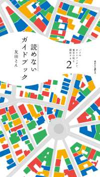 パリのガイドブックで東京の町を闊歩する〈２〉読めないガイドブック