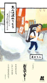 パリのガイドブックで東京の町を闊歩する 〈３〉 先人は遅れてくる
