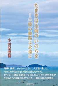 たまきはる海のいのちを―三陸の鉄路よ永遠（とわ）に