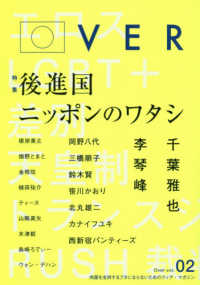 Ｏｖｅｒ 〈ｖｏｌ．０２〉 特集：後進国ニッポンのワタシ