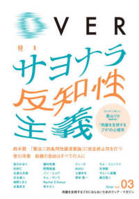 Ｏｖｅｒ 〈ｖｏｌ．０３〉 特集：サヨナラ反知性主義